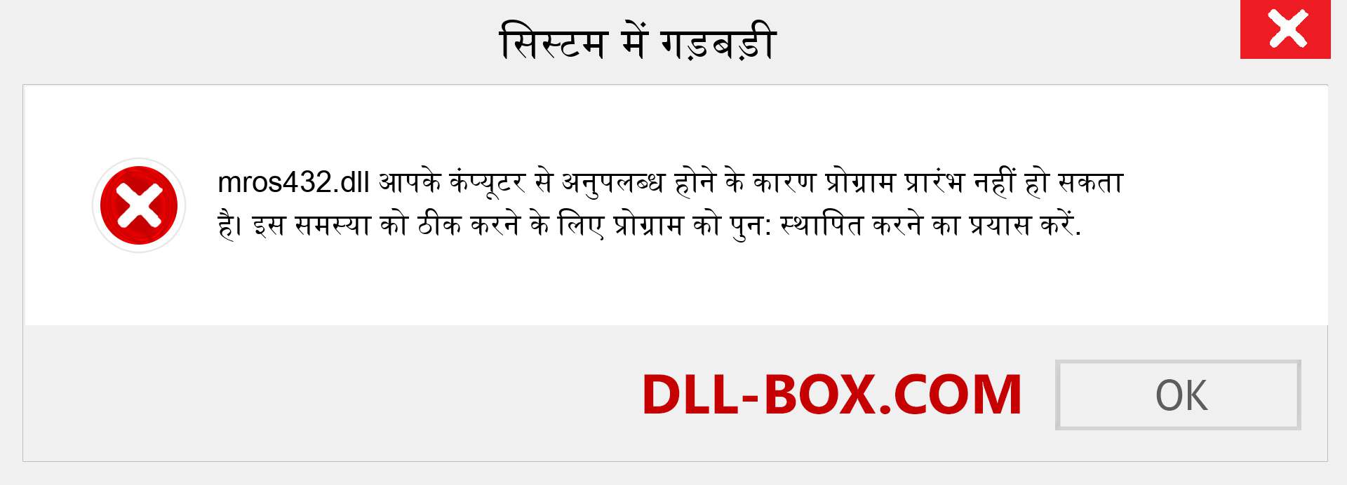 mros432.dll फ़ाइल गुम है?. विंडोज 7, 8, 10 के लिए डाउनलोड करें - विंडोज, फोटो, इमेज पर mros432 dll मिसिंग एरर को ठीक करें