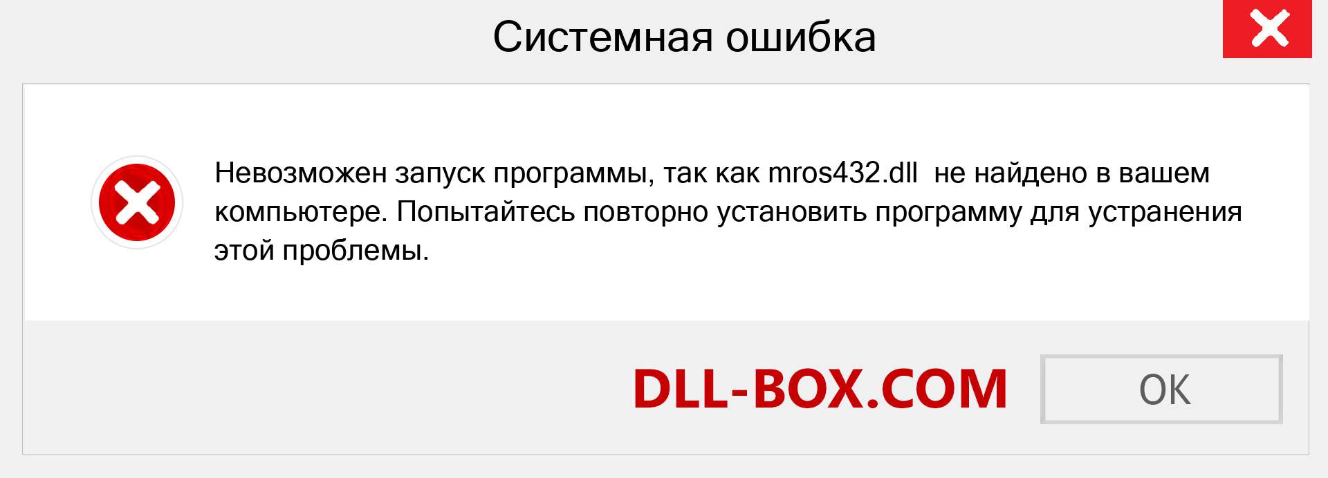 Файл mros432.dll отсутствует ?. Скачать для Windows 7, 8, 10 - Исправить mros432 dll Missing Error в Windows, фотографии, изображения