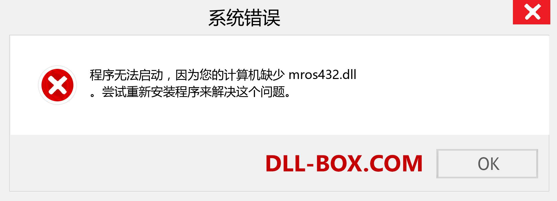 mros432.dll 文件丢失？。 适用于 Windows 7、8、10 的下载 - 修复 Windows、照片、图像上的 mros432 dll 丢失错误